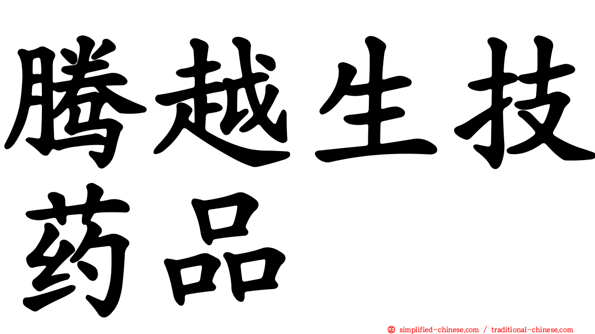 腾越生技药品