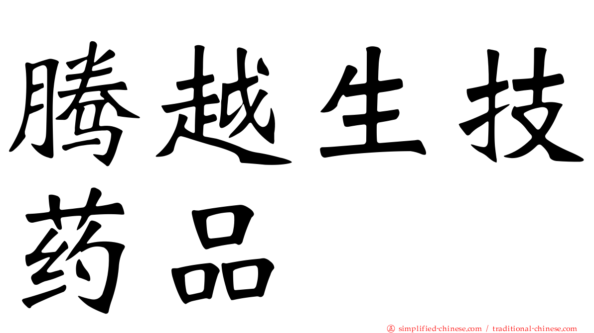 腾越生技药品