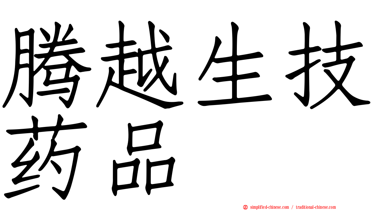 腾越生技药品
