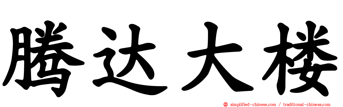腾达大楼
