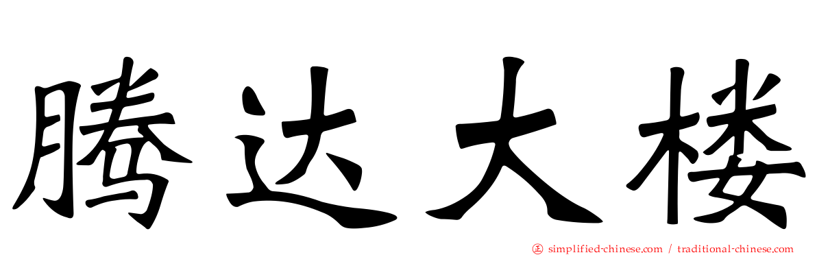 腾达大楼