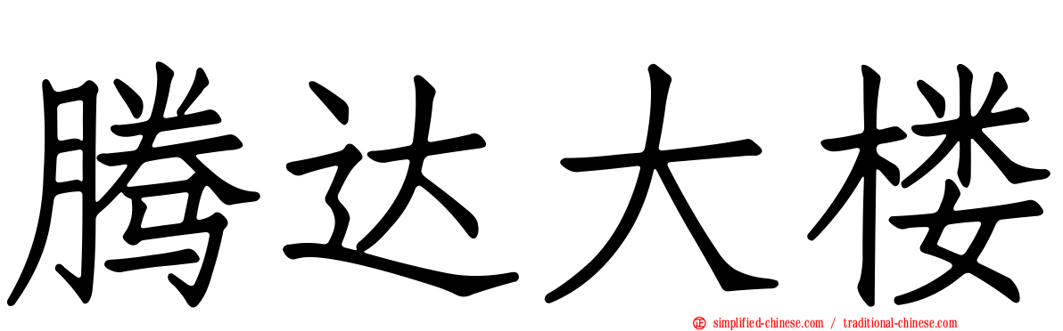 腾达大楼