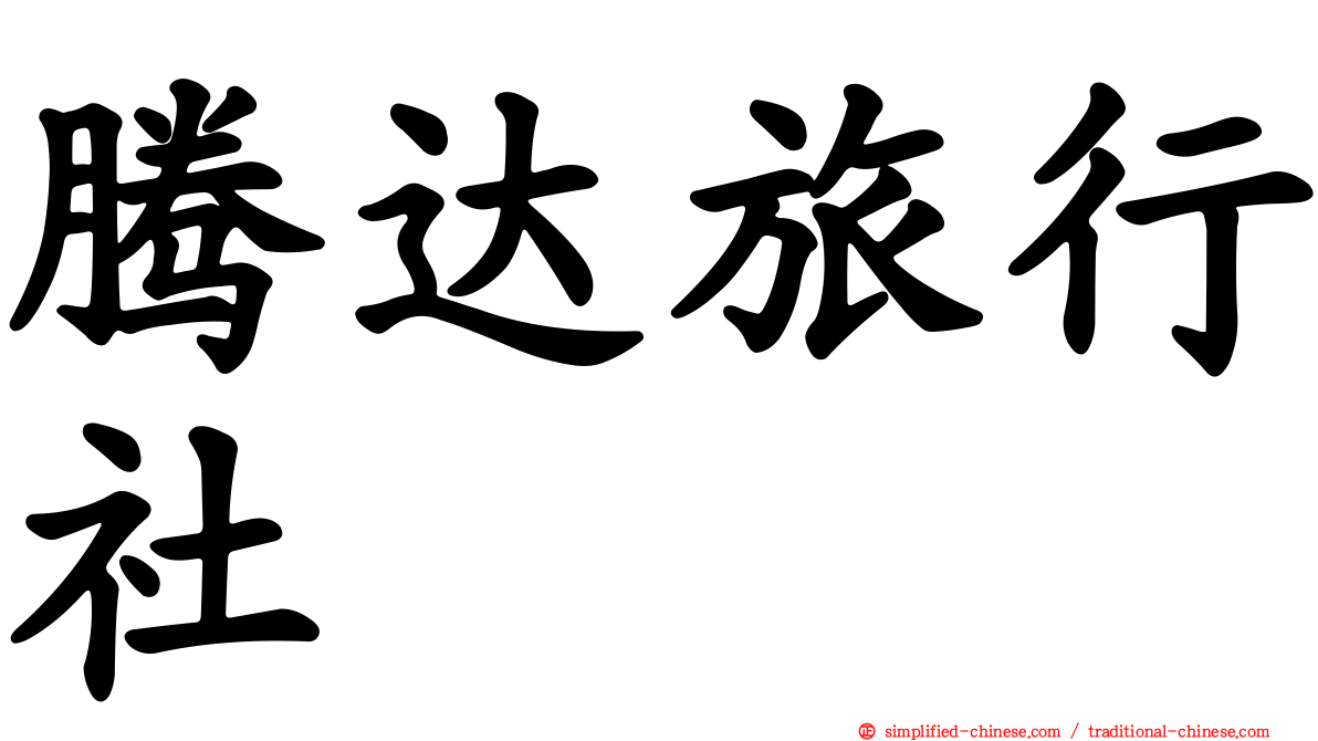 腾达旅行社