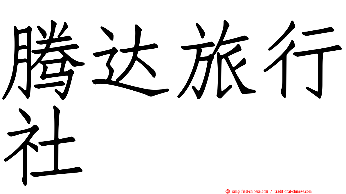 腾达旅行社