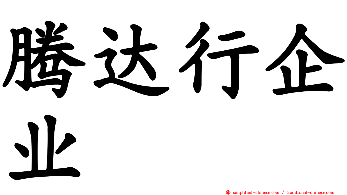 腾达行企业