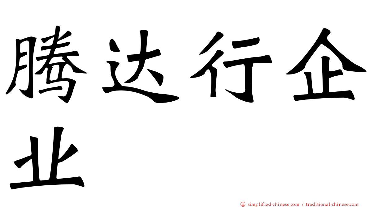 腾达行企业