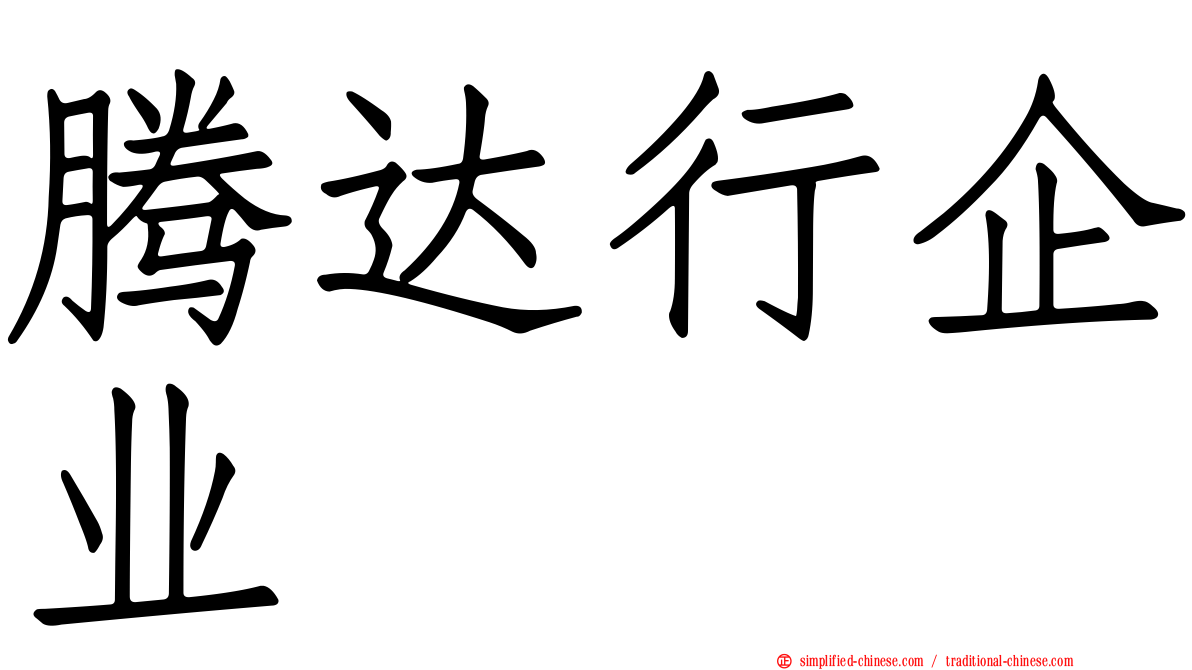 腾达行企业