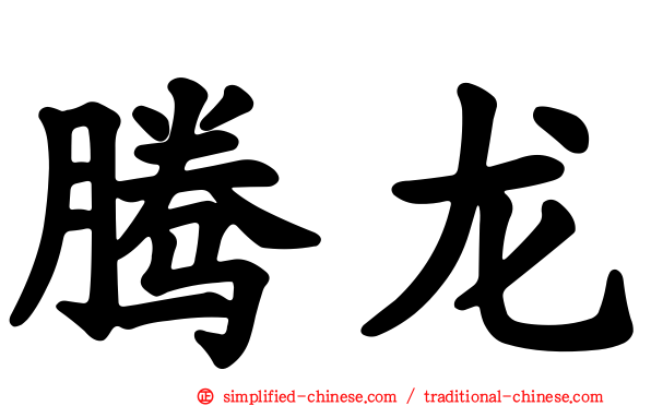 腾龙