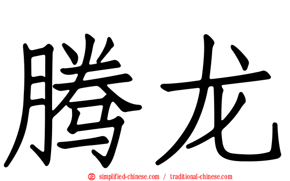 腾龙