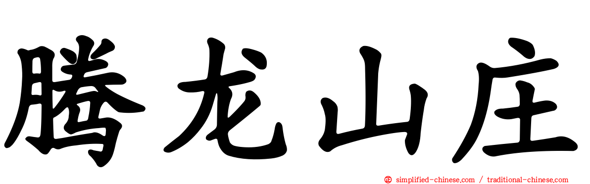 腾龙山庄