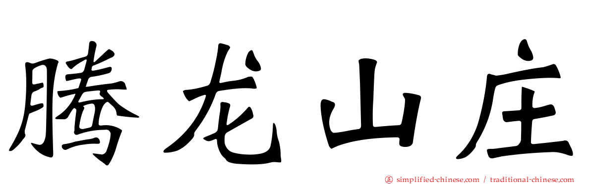 腾龙山庄