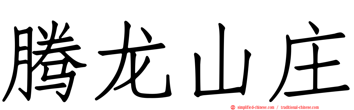 腾龙山庄