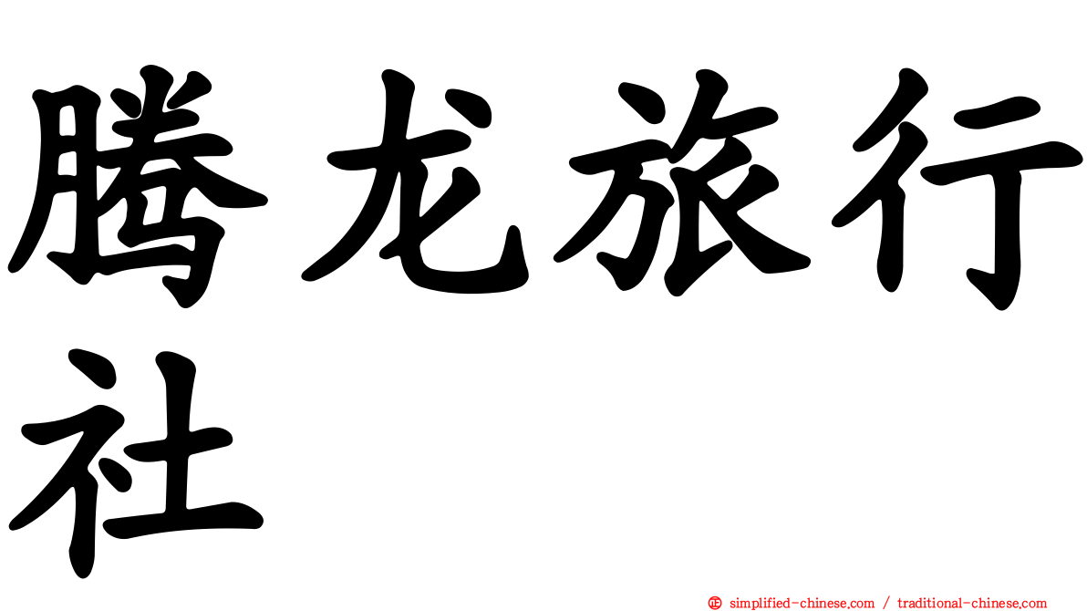 腾龙旅行社