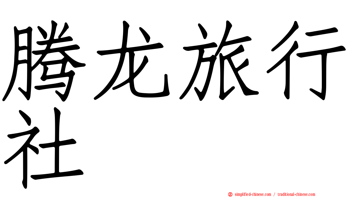 腾龙旅行社