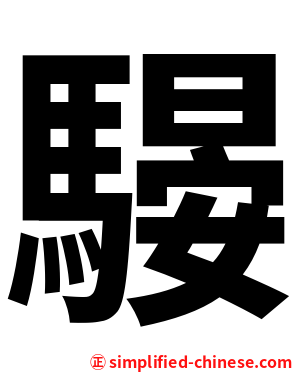 騴