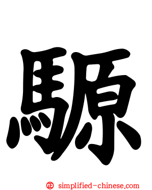 𫘪