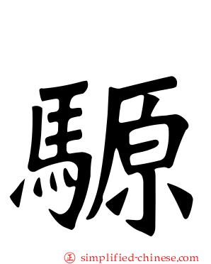 𫘪