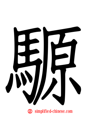 𫘪