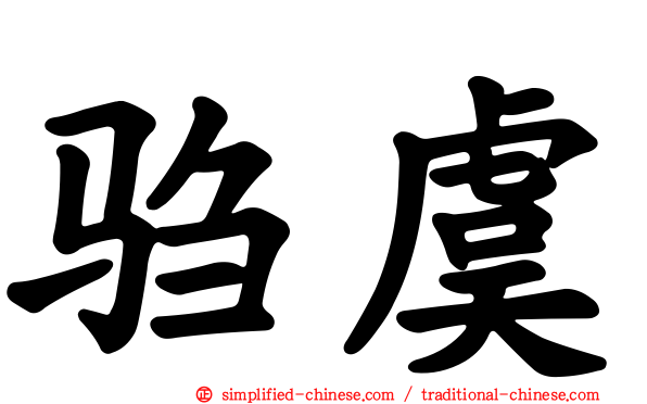 驺虞