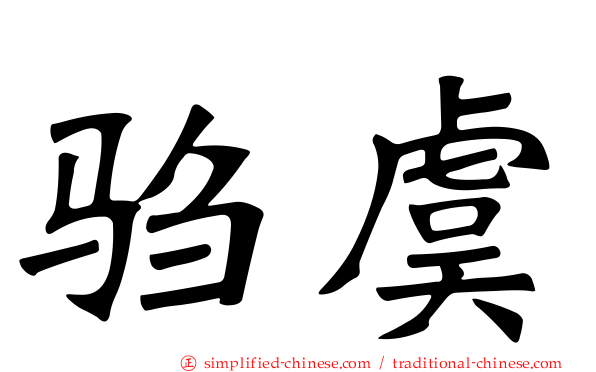 驺虞