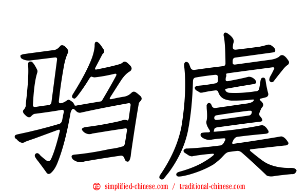 驺虞
