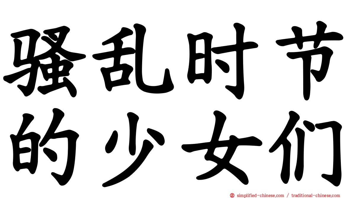 骚乱时节的少女们
