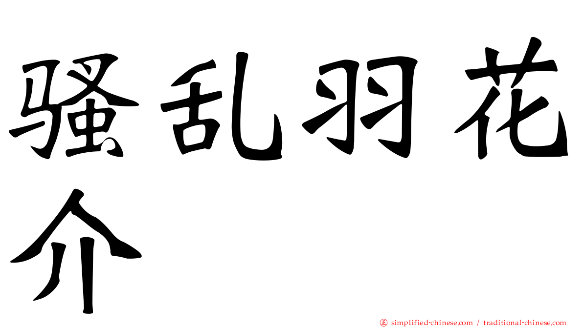 骚乱羽花介