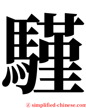 騹 serif font