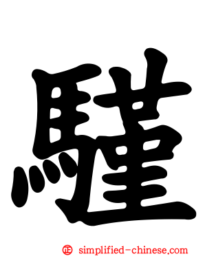 騹