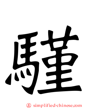 騹