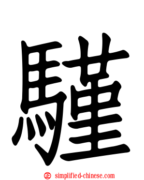 騹