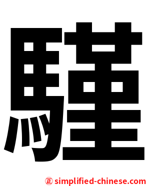 騹