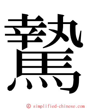 騺 ming font