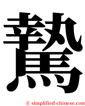 騺 serif font
