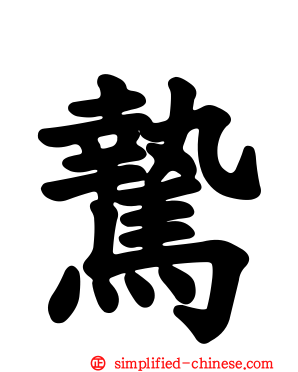 騺