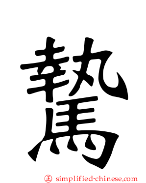 騺