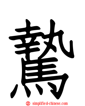 騺