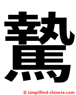 騺