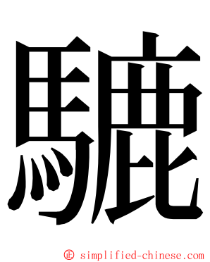 騼 ming font