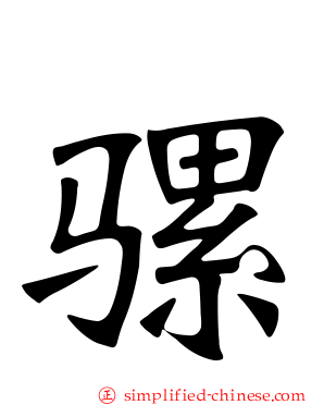 骡