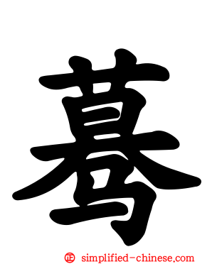 蓦