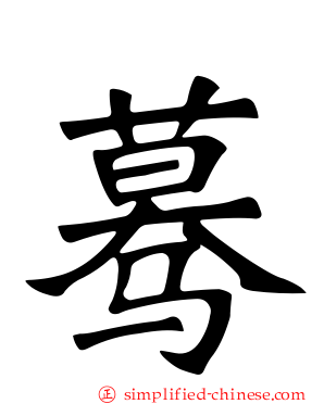蓦