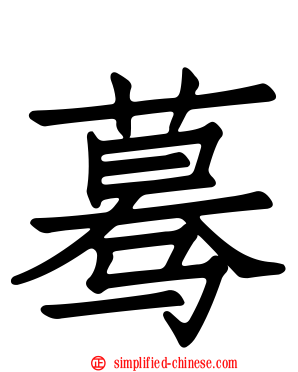 蓦