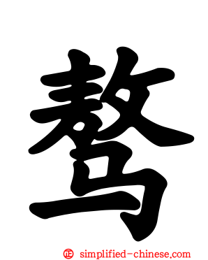 骜