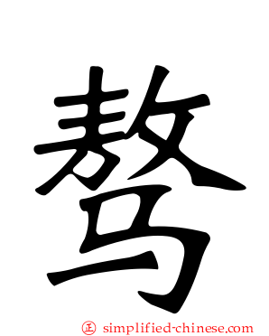 骜
