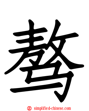 骜