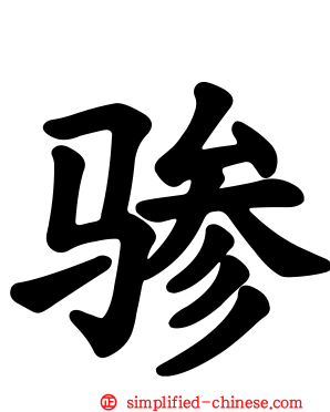 骖