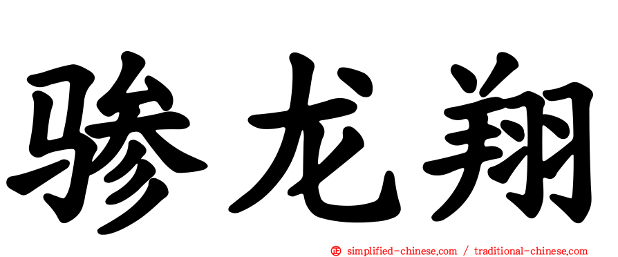 骖龙翔