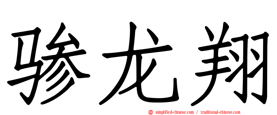 骖龙翔