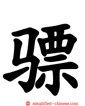 骠